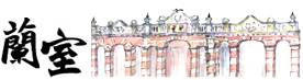 蘭室 Logo
